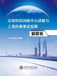 全球科技创新中心战略与上海科普事业发展新思考