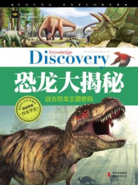 恐龙大揭秘