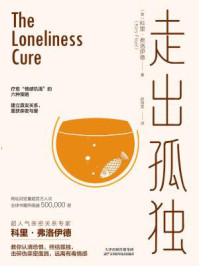 走出孤独:建立真实关系,重获亲密与爱