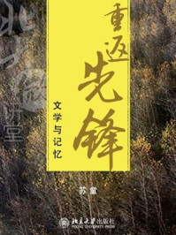 北大微讲堂:重返先锋:文学与记忆