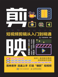 剪映：短视频剪辑从入门到精通