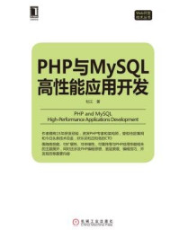 PHP与MySQL高性能应用开发