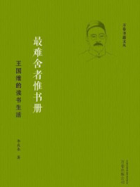 最难舍者惟书册:王国维的读书生活