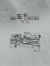 数控车工(中级工)习题