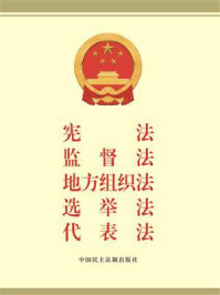 宪法 监督法 地方组织法 选举法 代表法