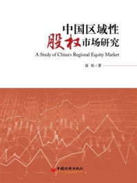 中国区域性股权市场研究