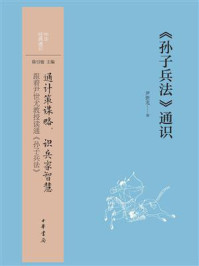 《孙子兵法》通识