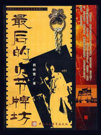 最后的贞节牌坊