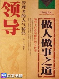 领导做人做事之道