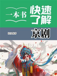 一本书快速了解京剧