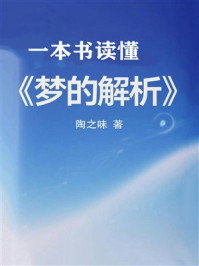 一本书读懂《梦的解析》
