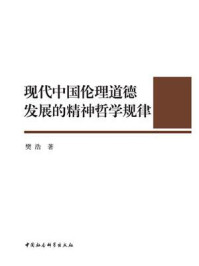 现代中国伦理道德发展的精神哲学规律