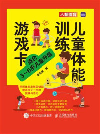 儿童体能训练游戏卡