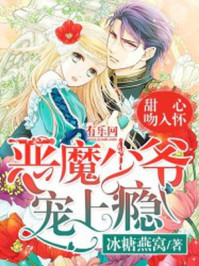 甜心吻入怀:恶魔少爷宠上瘾