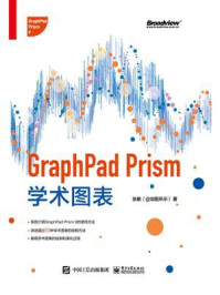 GraphPad Prism学术图表（全彩）