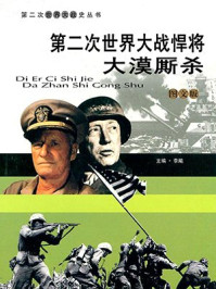 第二次世界大战非洲战场：大漠厮杀