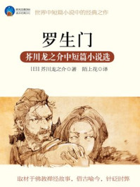 罗生门:芥川龙之介中短篇小说选