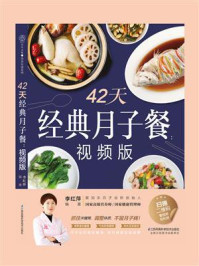 42天经典月子餐(视频版)
