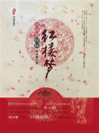 西岭雪探秘红楼梦