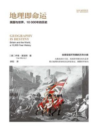 地理即命运:英国与世界,10000年的历史