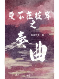 爱不在彼岸之奏曲