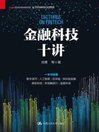 金融科技十讲