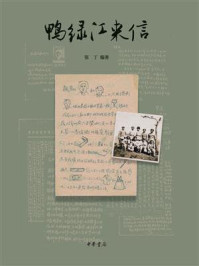 鸭绿江来信
