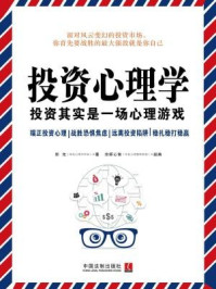 投资心理学:投资其实是一场心理游戏