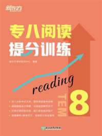 专八阅读提分训练
