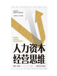 人力资本经营思维