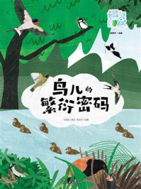 鸟儿的繁衍密码