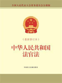 中华人民共和国法官法(最新修订本)