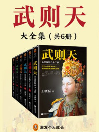 武则天:从三岁到八十二岁(全集)