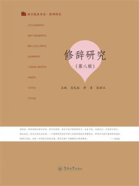 语言服务书系·修辞研究·修辞研究（第八辑）