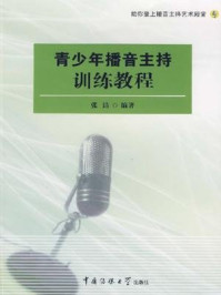 青少年播音主持训练教程