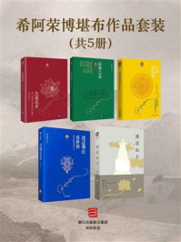 希阿荣博堪布 作品套装共5册(次第花开+寂静之道+生命这出戏+透过佛法看世界:给寻找答案的人+清凉山上)