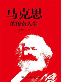 马克思的传奇人生