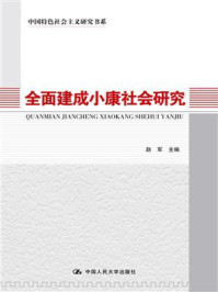 全面建成小康社会研究（中国特色社会主义研究书系）