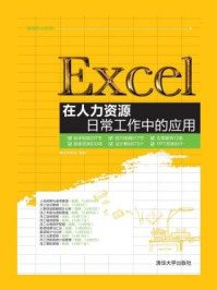 Excel在人力资源日常工作中的应用