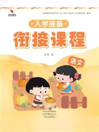 入学准备衔接课程：语文