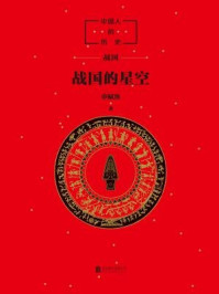 中国人的历史:战国的星空