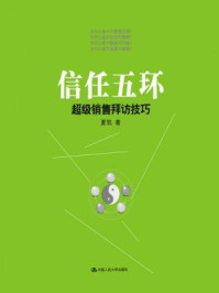 信任五环：超级销售拜访技巧