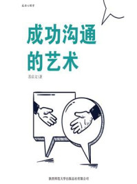 成功沟通的艺术