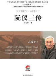 古城卫士:阮仪三传