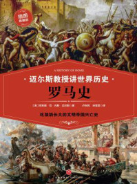 迈尔斯教授讲世界历史:罗马史