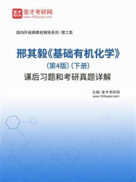邢其毅《基础有机化学》（第4版）（下册）课后习题和考研真题详解