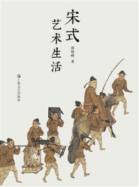 宋式艺术生活