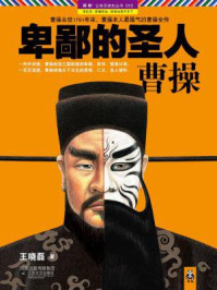 卑鄙的圣人:曹操1