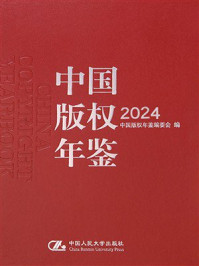 中国版权年鉴2024