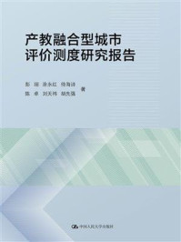 产教融合型城市评价测度研究报告